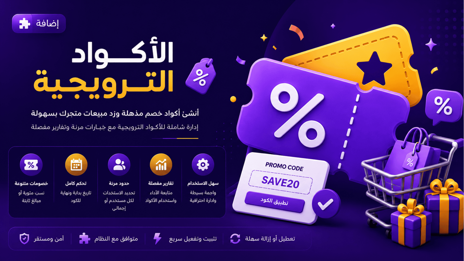 إضافة ألأكواد الترويجية