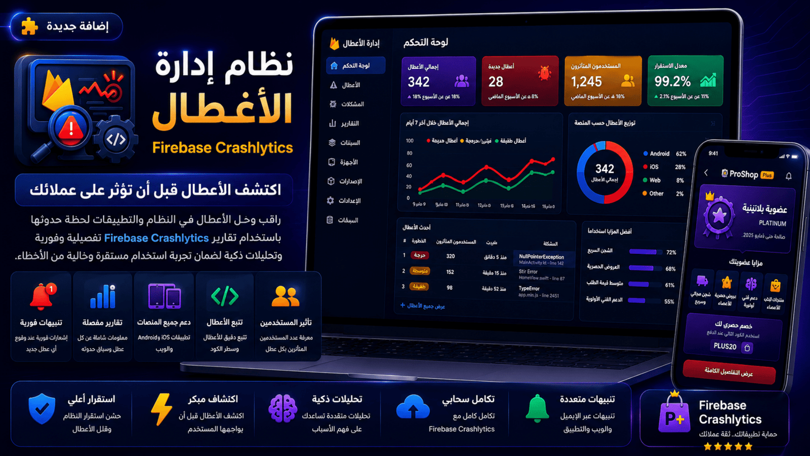 إضافة أعطال التطبيق