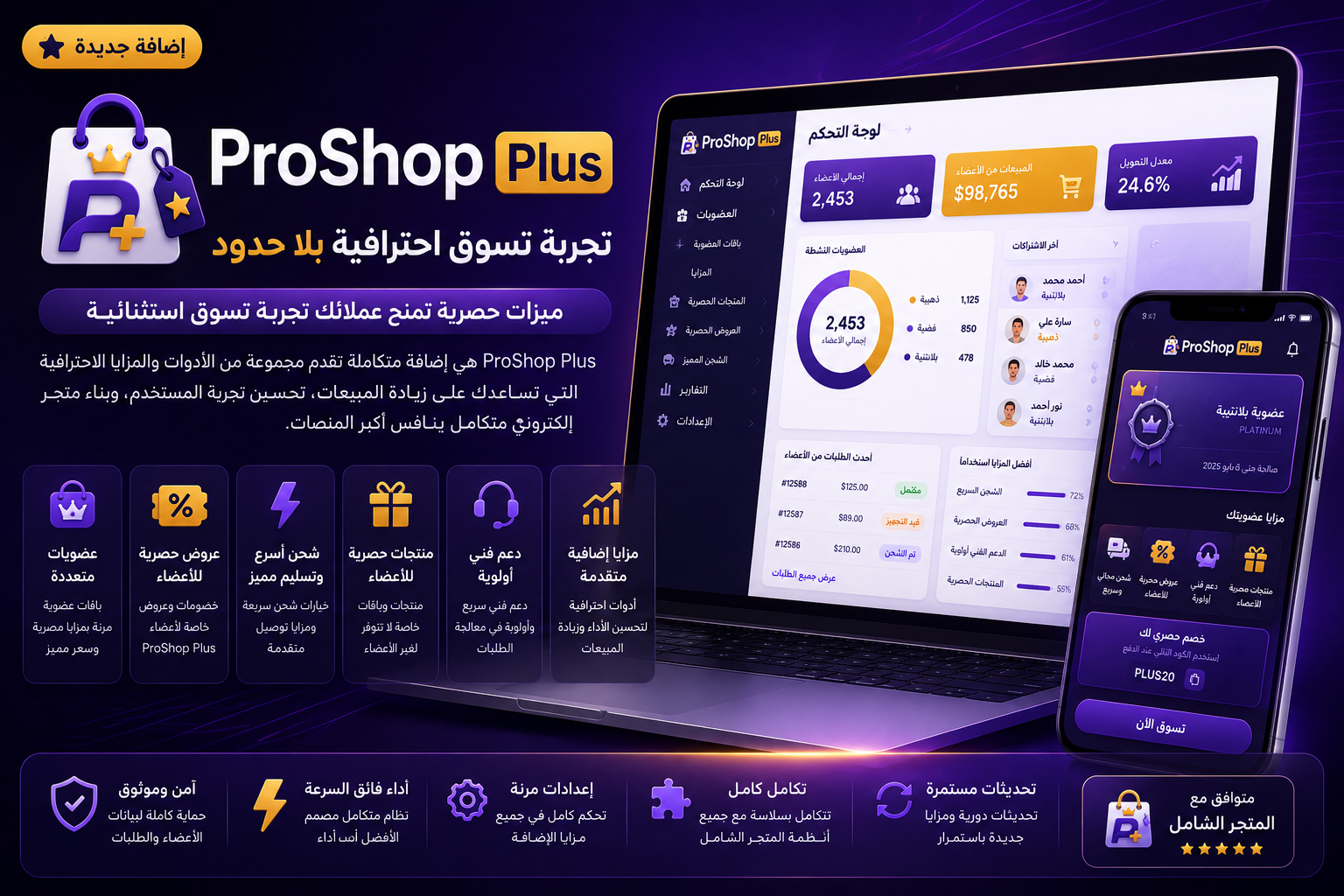إضافة ProShop Plus