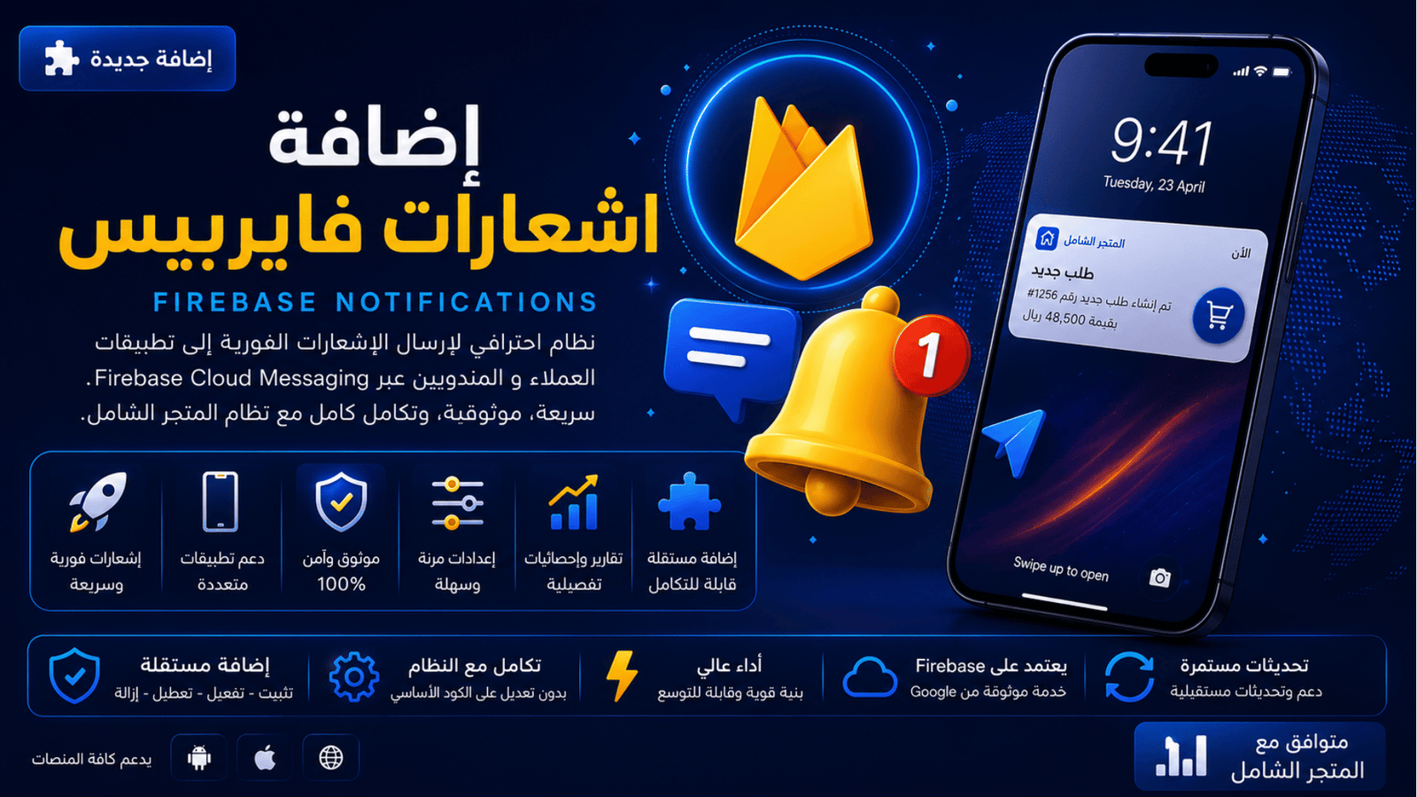 إضافة إشعارات وتكامل Firebase