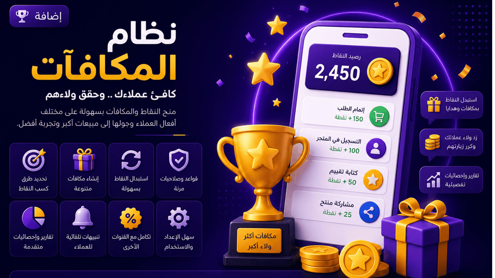 إضافة المكافئات والولاء