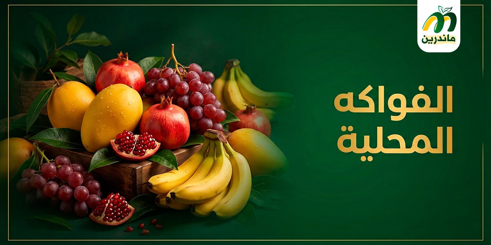 سلة الفواكه اليمنية