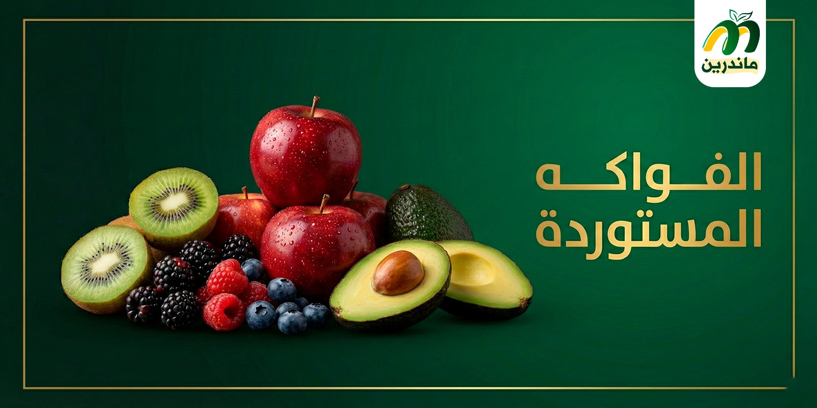 سلة الفواكه المستوردة